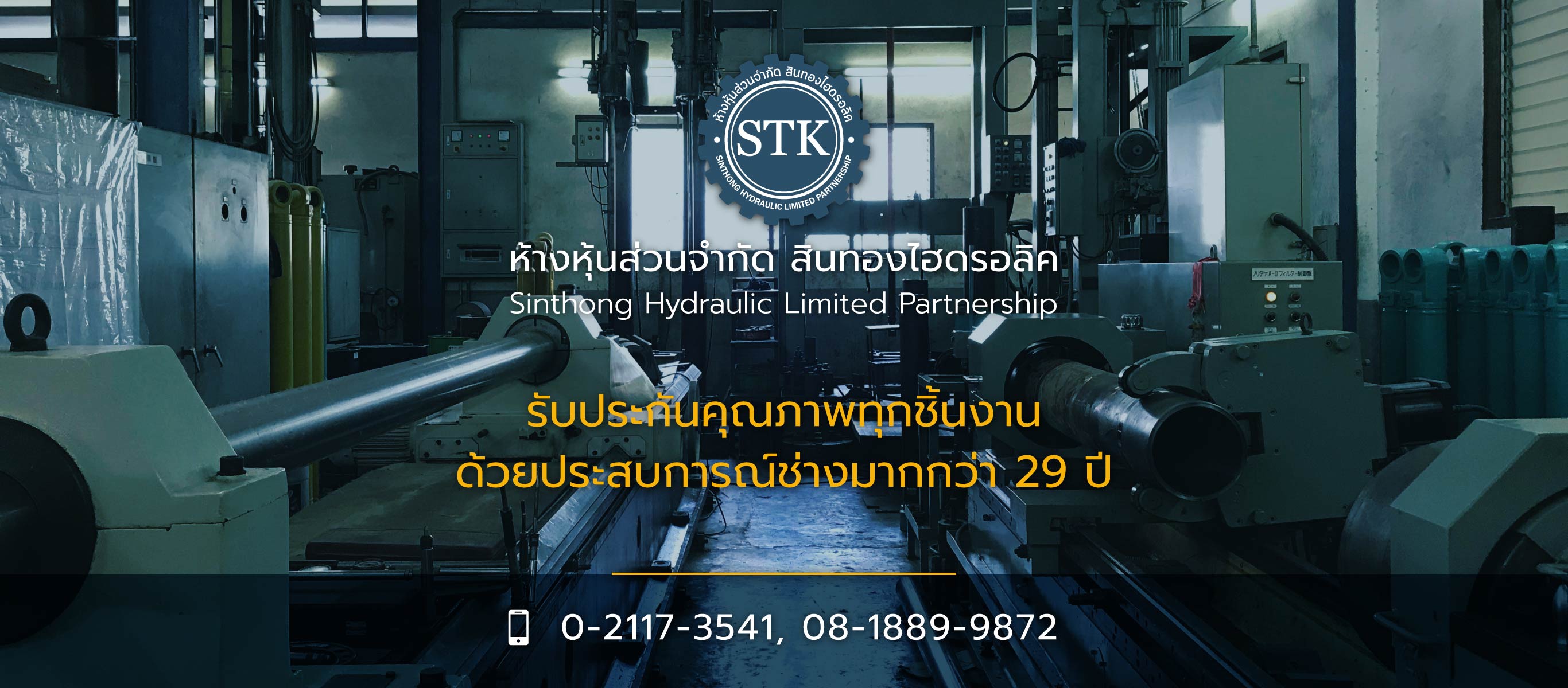 สินทองไฮดรอลิค กระบอกไฮดรอลิคตามสั่ง