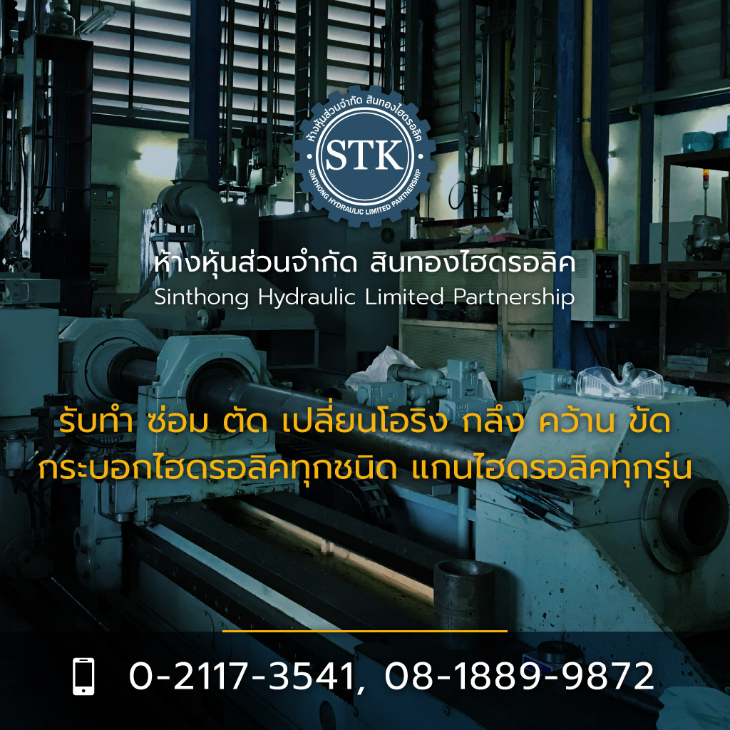 กระบอกไฮดรอลิคตามสั่ง-สินทองไฮดรอลิค 